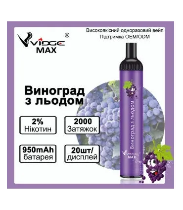 Одноразовые сигареты Vidge MAX 2% Виноград оптом, Vidge , 5,60 $